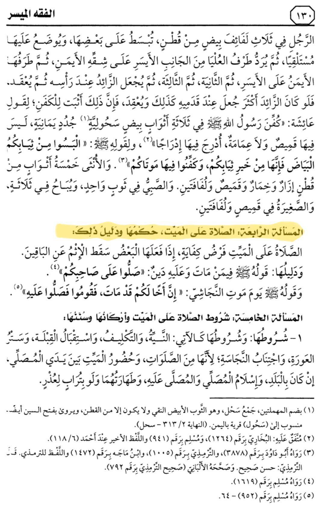 هذا ماقرأناه في الدرس 12 من التعليق على كتاب الفقه الميسر في ضوء الكتاب والسنة
