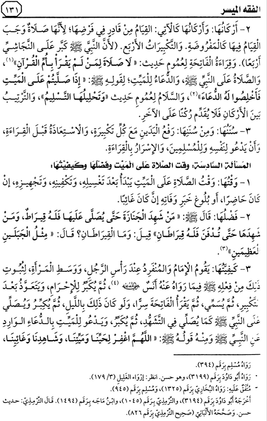 هذا ماقرأناه في الدرس 12 من التعليق على كتاب الفقه الميسر في ضوء الكتاب والسنة