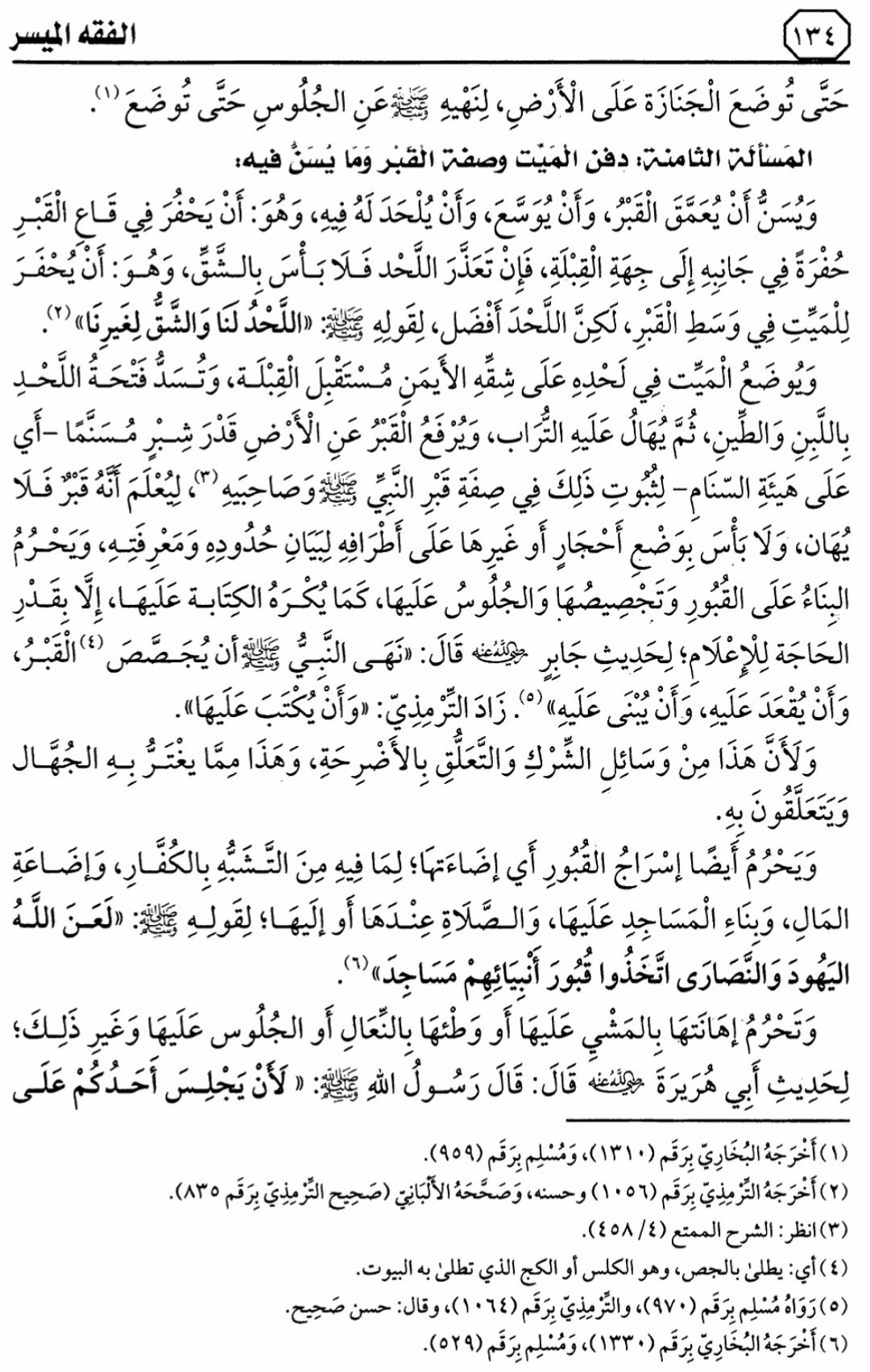 هذا ماقرأناه في الدرس 12 من التعليق على كتاب الفقه الميسر في ضوء الكتاب والسنة