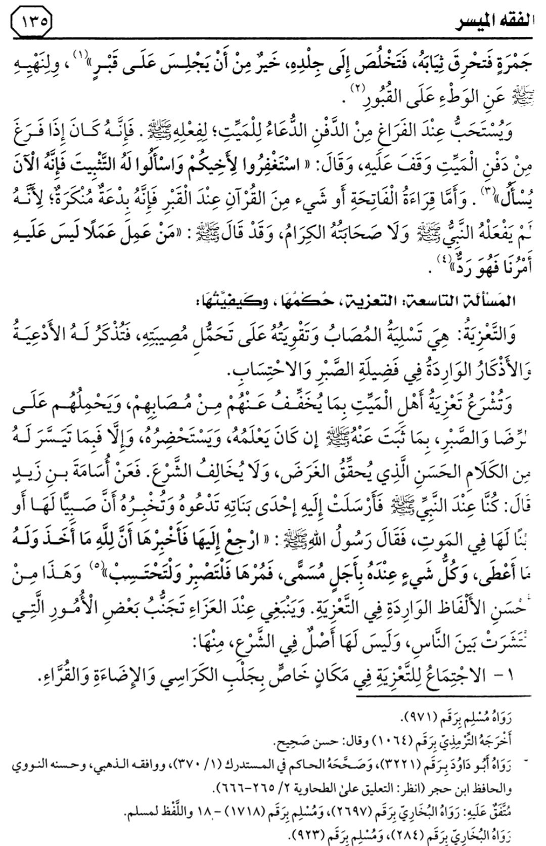 هذا ماقرأناه في الدرس 12 من التعليق على كتاب الفقه الميسر في ضوء الكتاب والسنة