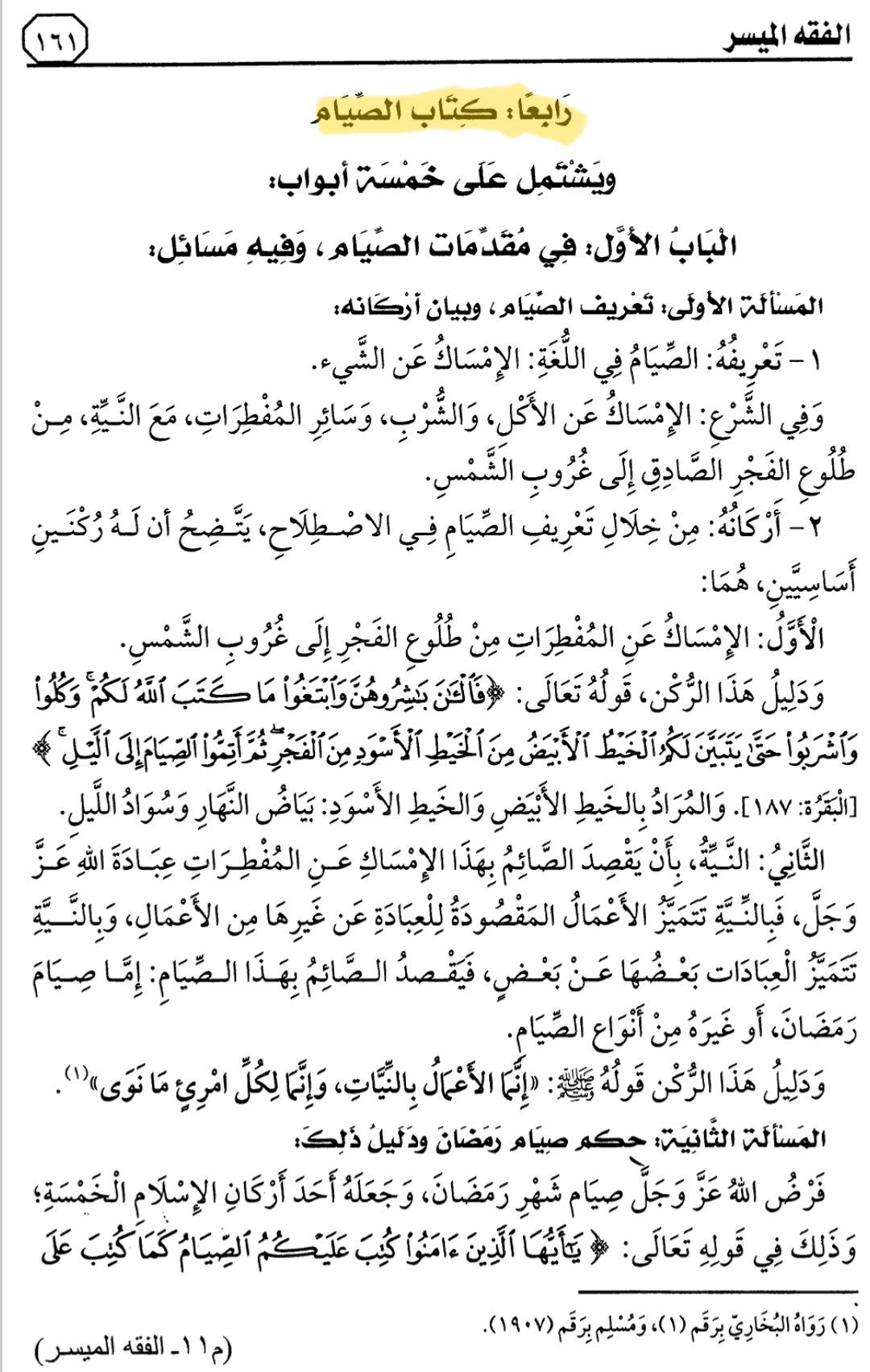 هذا ماقرأناه في الدرس 12 من التعليق على كتاب الفقه الميسر في ضوء الكتاب والسنة