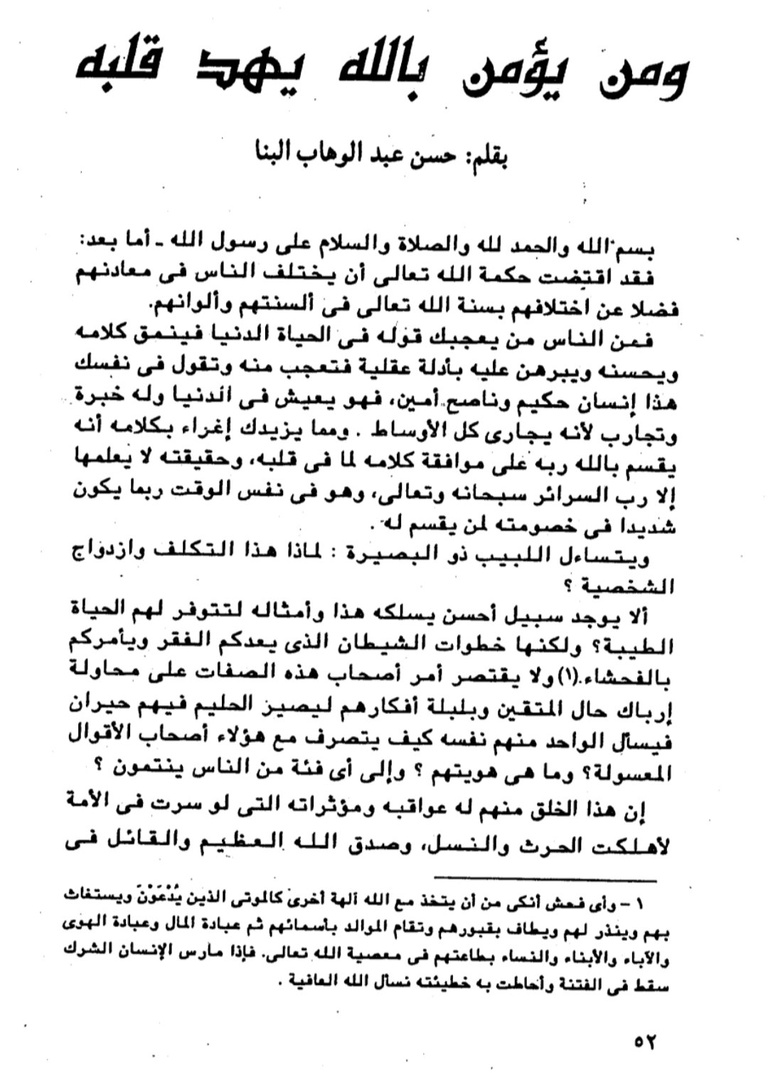 خطبة الجمعة للشيخ شهاب الدين بن حسن عبدالوهاب البنا بعنوان "النهي عن الغلو في الدين"