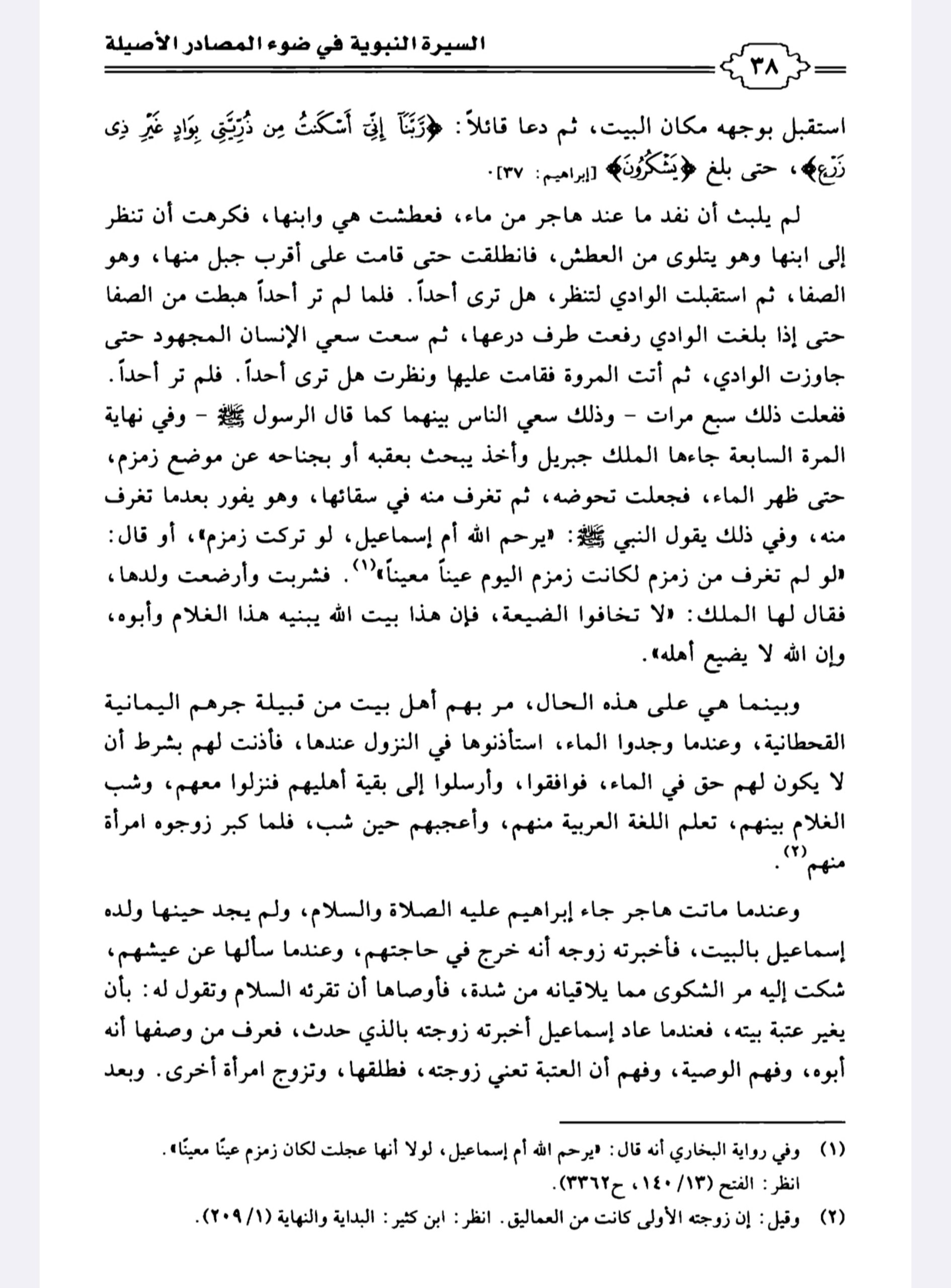 التعليق على كتاب السيرة النبوية في ضوء المصادر الأصيلة