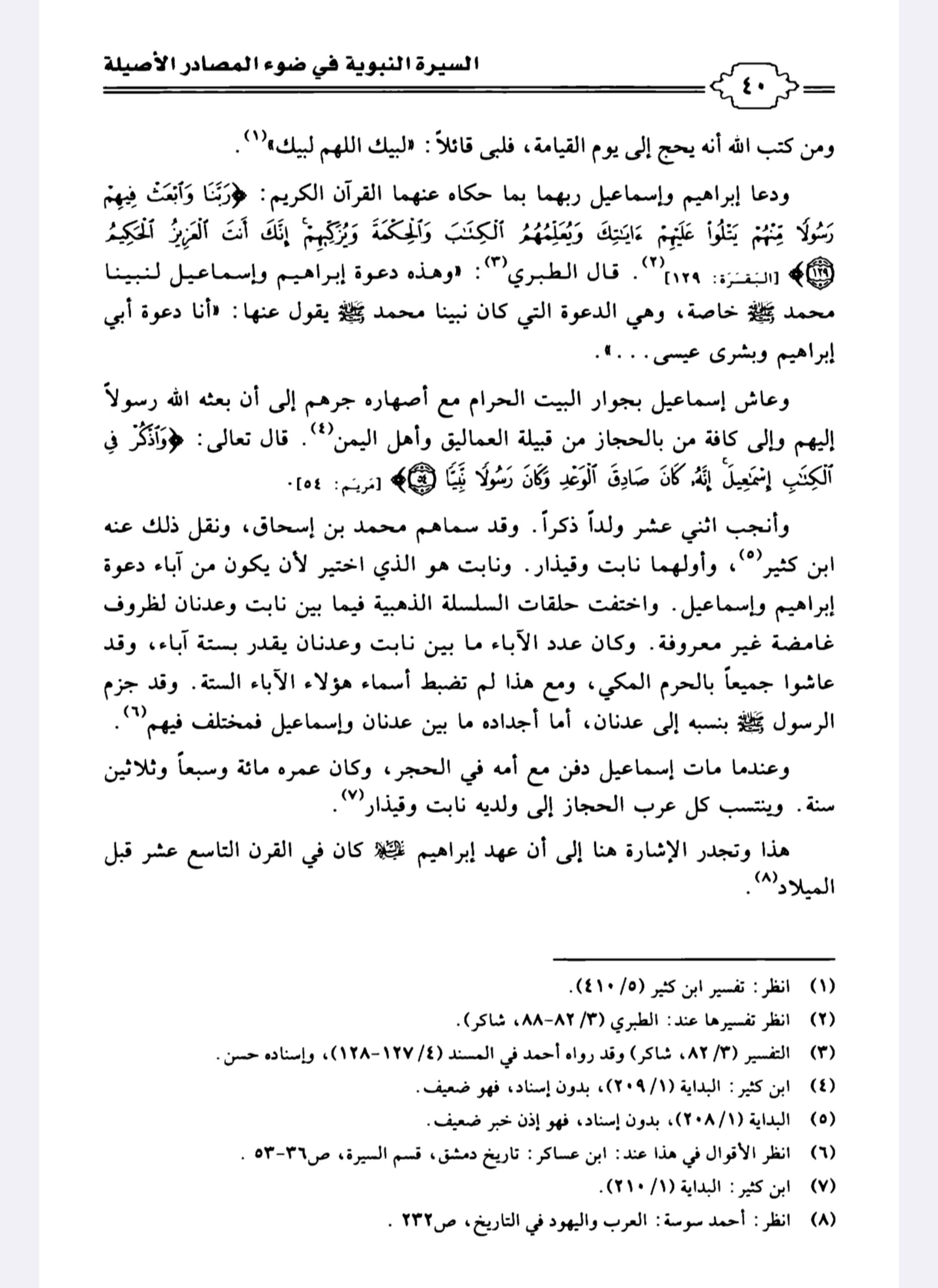 التعليق على كتاب السيرة النبوية في ضوء المصادر الأصيلة