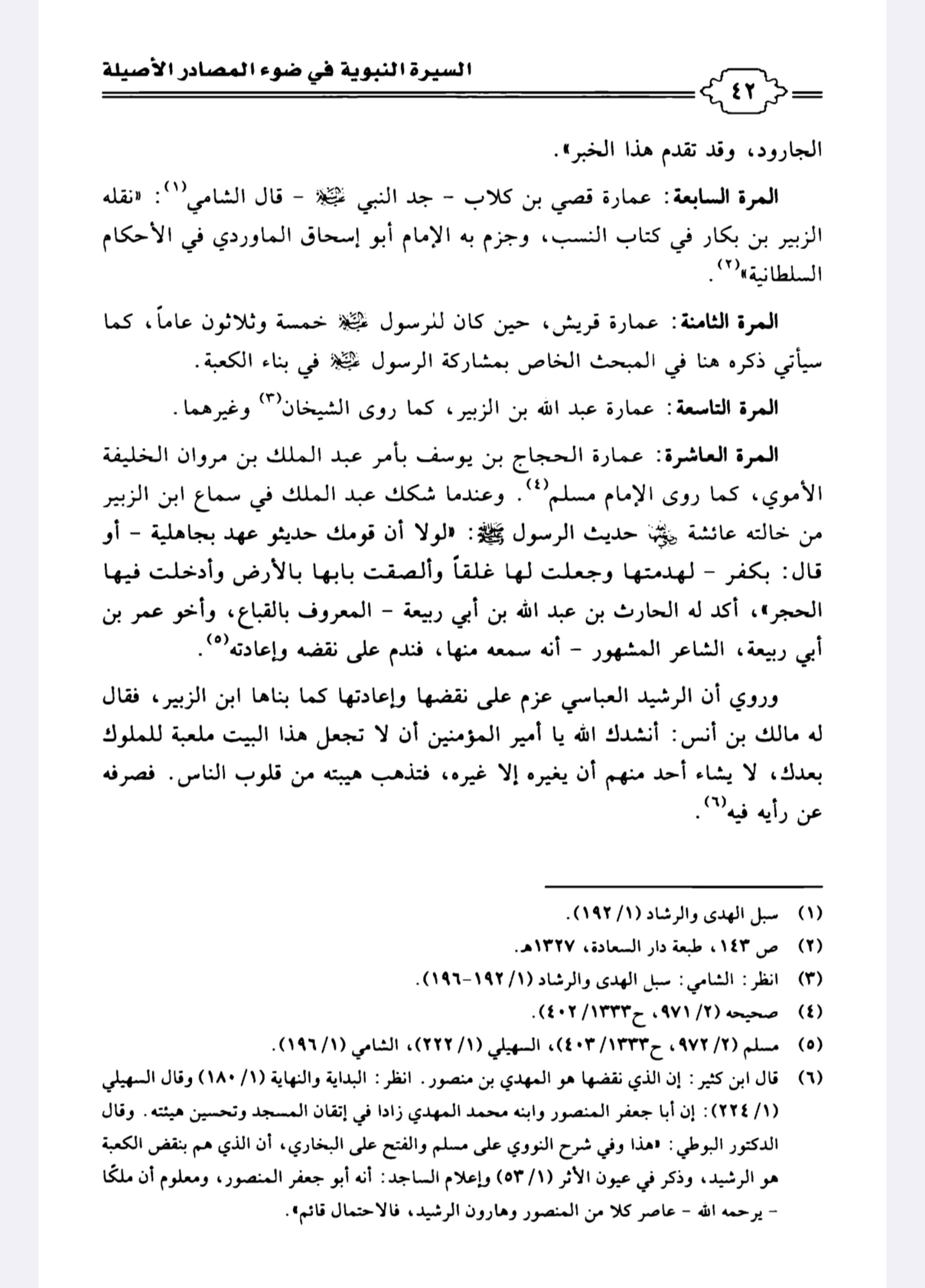 التعليق على كتاب السيرة النبوية في ضوء المصادر الأصيلة