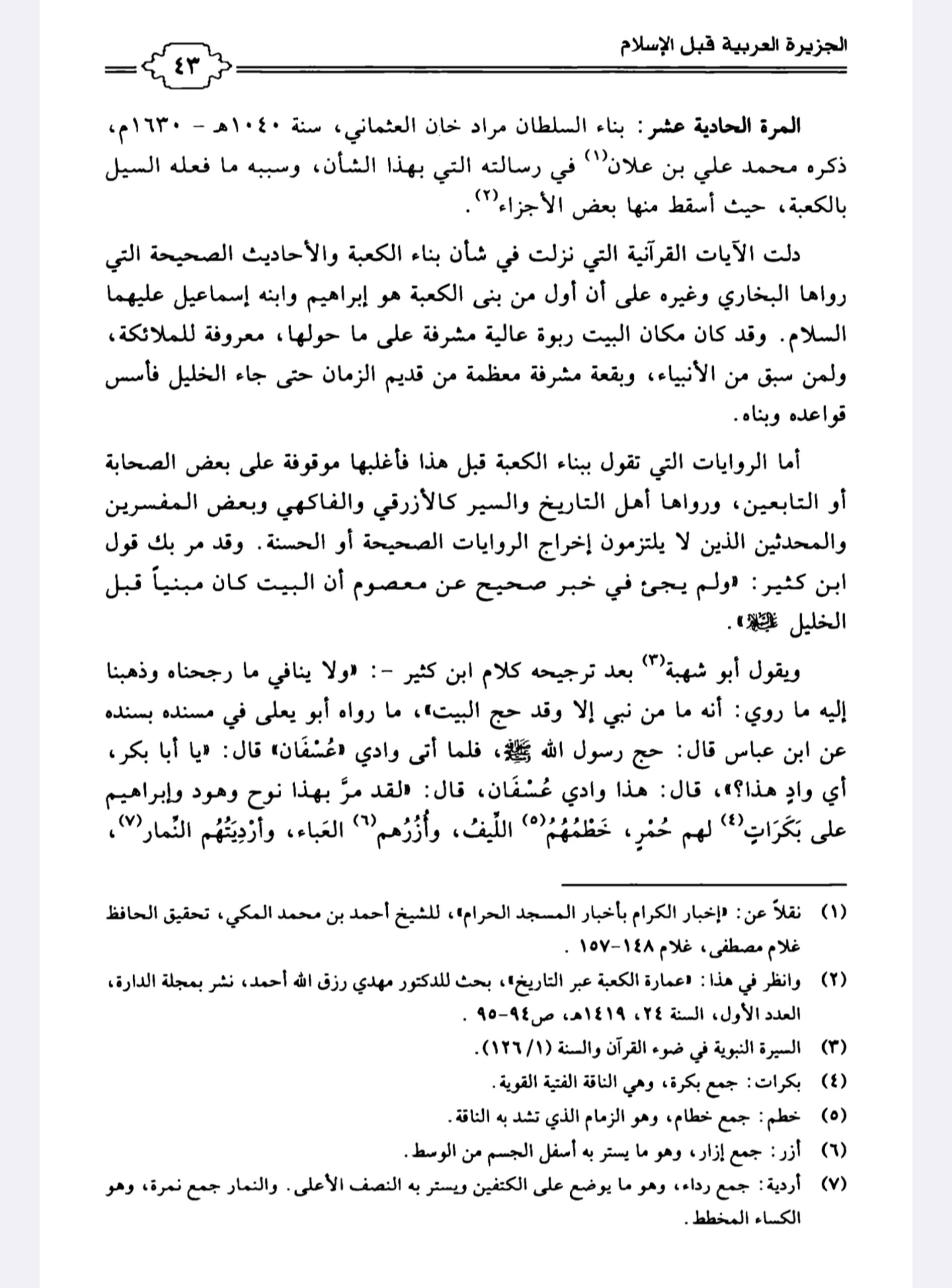 التعليق على كتاب السيرة النبوية في ضوء المصادر الأصيلة
