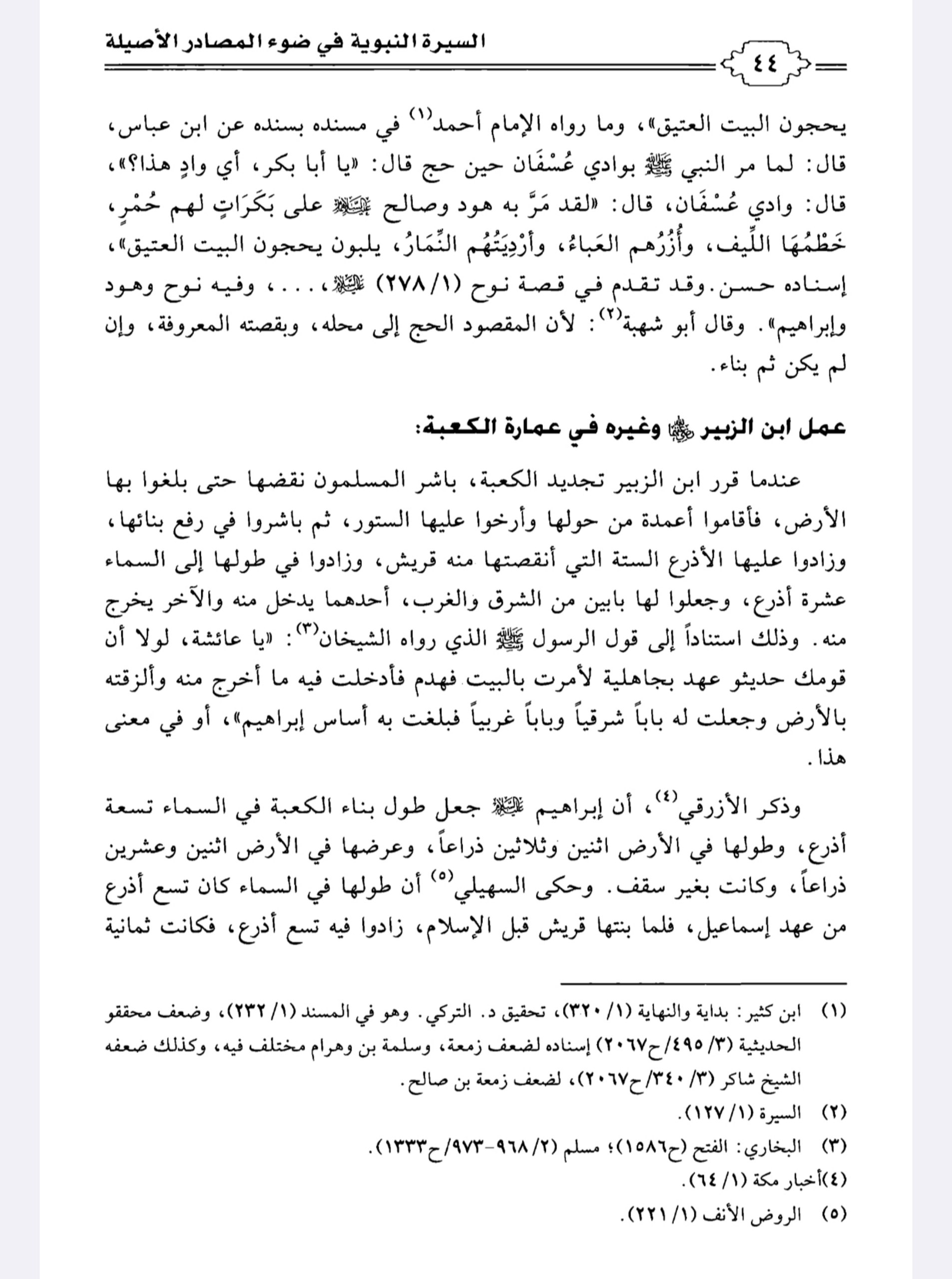 التعليق على كتاب السيرة النبوية في ضوء المصادر الأصيلة