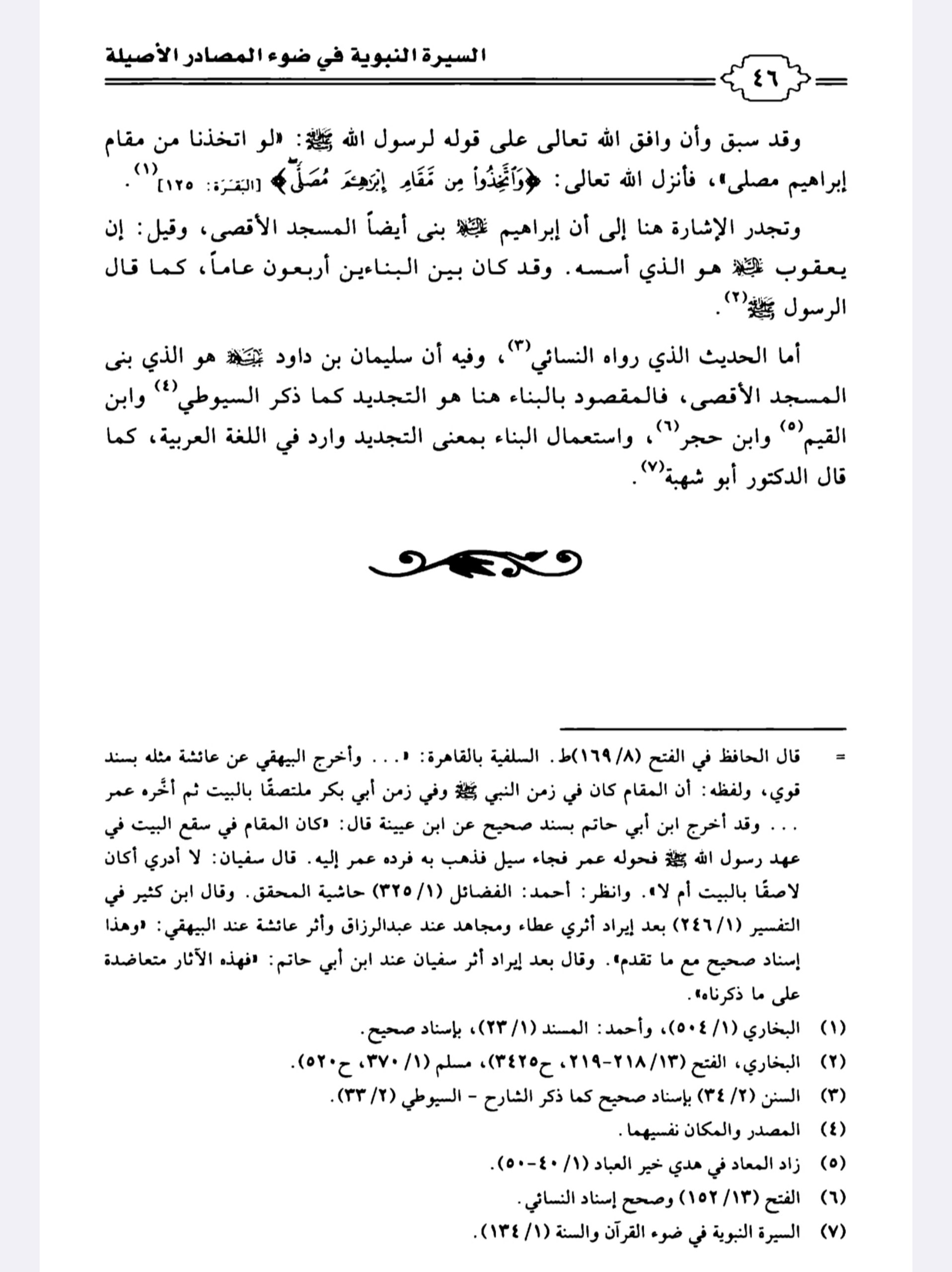 التعليق على كتاب السيرة النبوية في ضوء المصادر الأصيلة