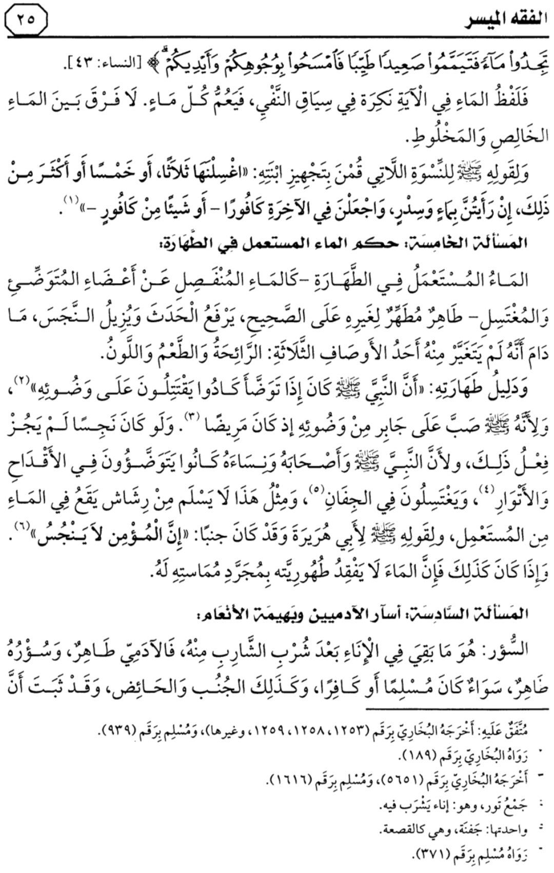 التعليق على كتاب "الفقه الميسر في ضوء الكتاب والسنة" بتقديم العلامة صالح آل الشيخ — الدرس الثاني