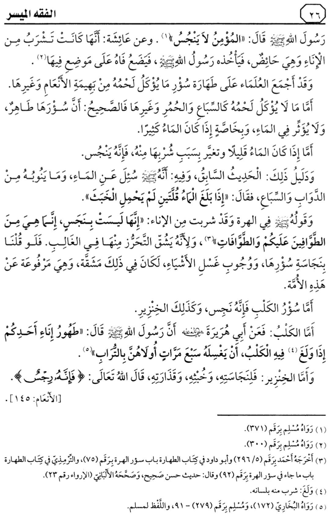 التعليق على كتاب "الفقه الميسر في ضوء الكتاب والسنة" بتقديم العلامة صالح آل الشيخ — الدرس الثاني