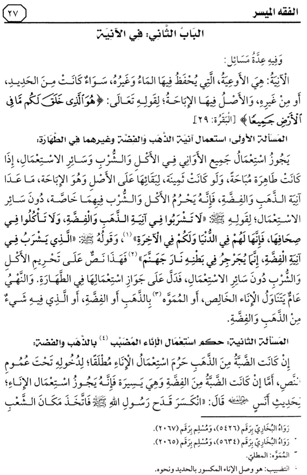 التعليق على كتاب "الفقه الميسر في ضوء الكتاب والسنة" بتقديم العلامة صالح آل الشيخ — الدرس الثاني