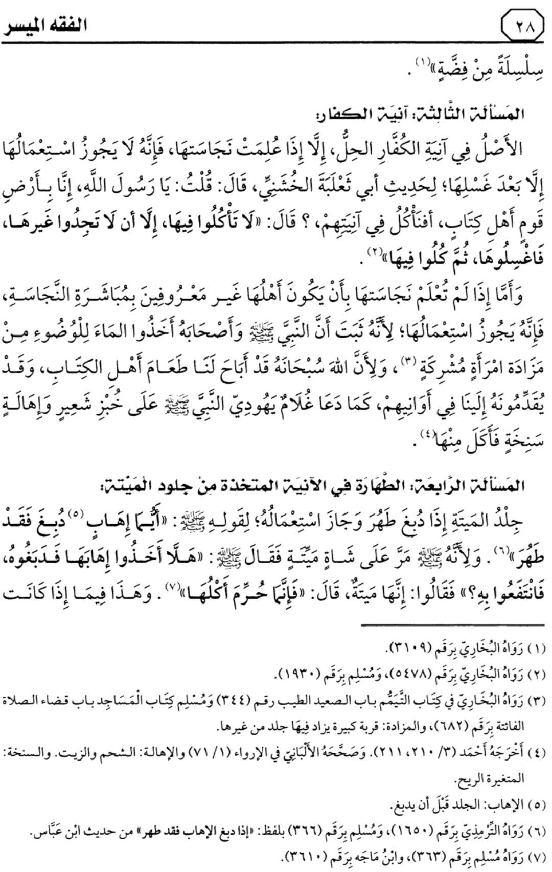 التعليق على كتاب "الفقه الميسر في ضوء الكتاب والسنة" بتقديم العلامة صالح آل الشيخ — الدرس الثاني