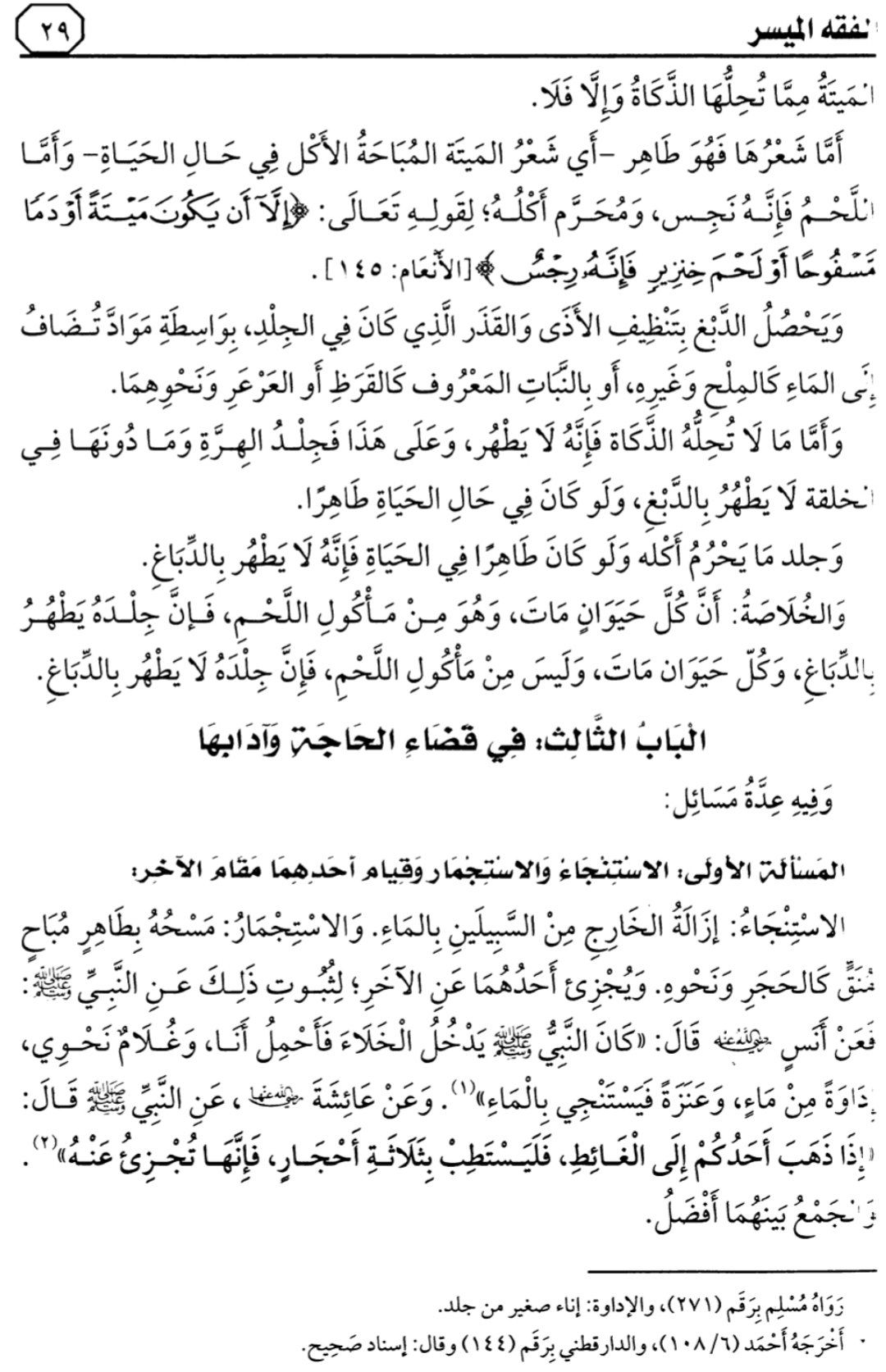 التعليق على كتاب "الفقه الميسر في ضوء الكتاب والسنة" بتقديم العلامة صالح آل الشيخ — الدرس الثاني