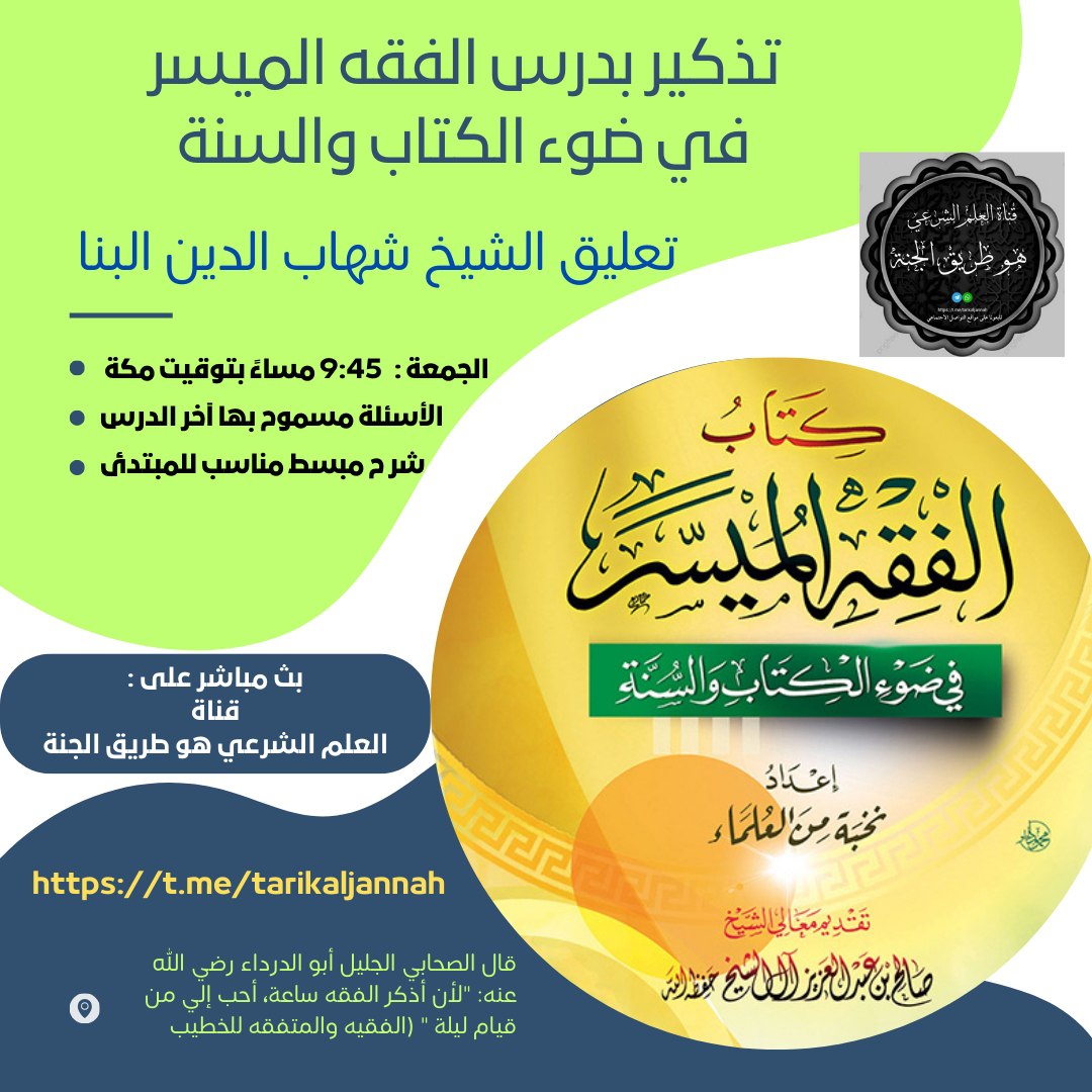 تذكير بدرس الفقه الميسر التعليق على كتاب