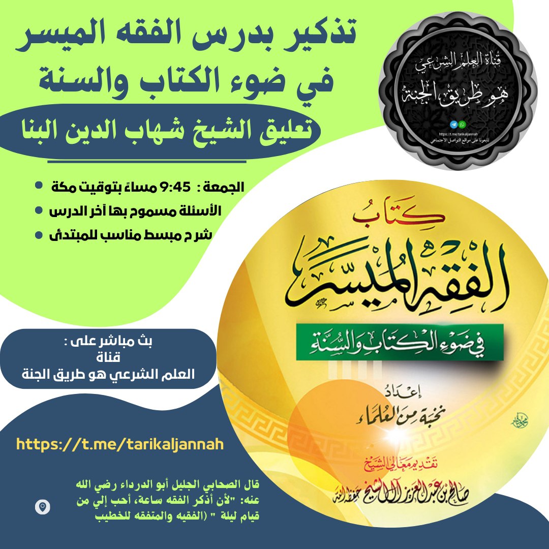 تذكير بدرس الفقه الميسر التعليق على كتاب