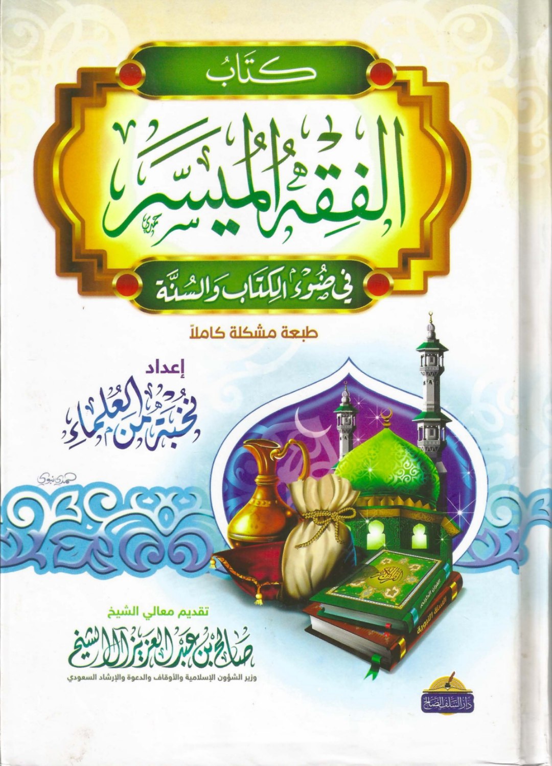 هذا ماقرأناه في الدرس 11 من التعليق على كتاب الفقه الميسر في ضوء الكتاب والسنة