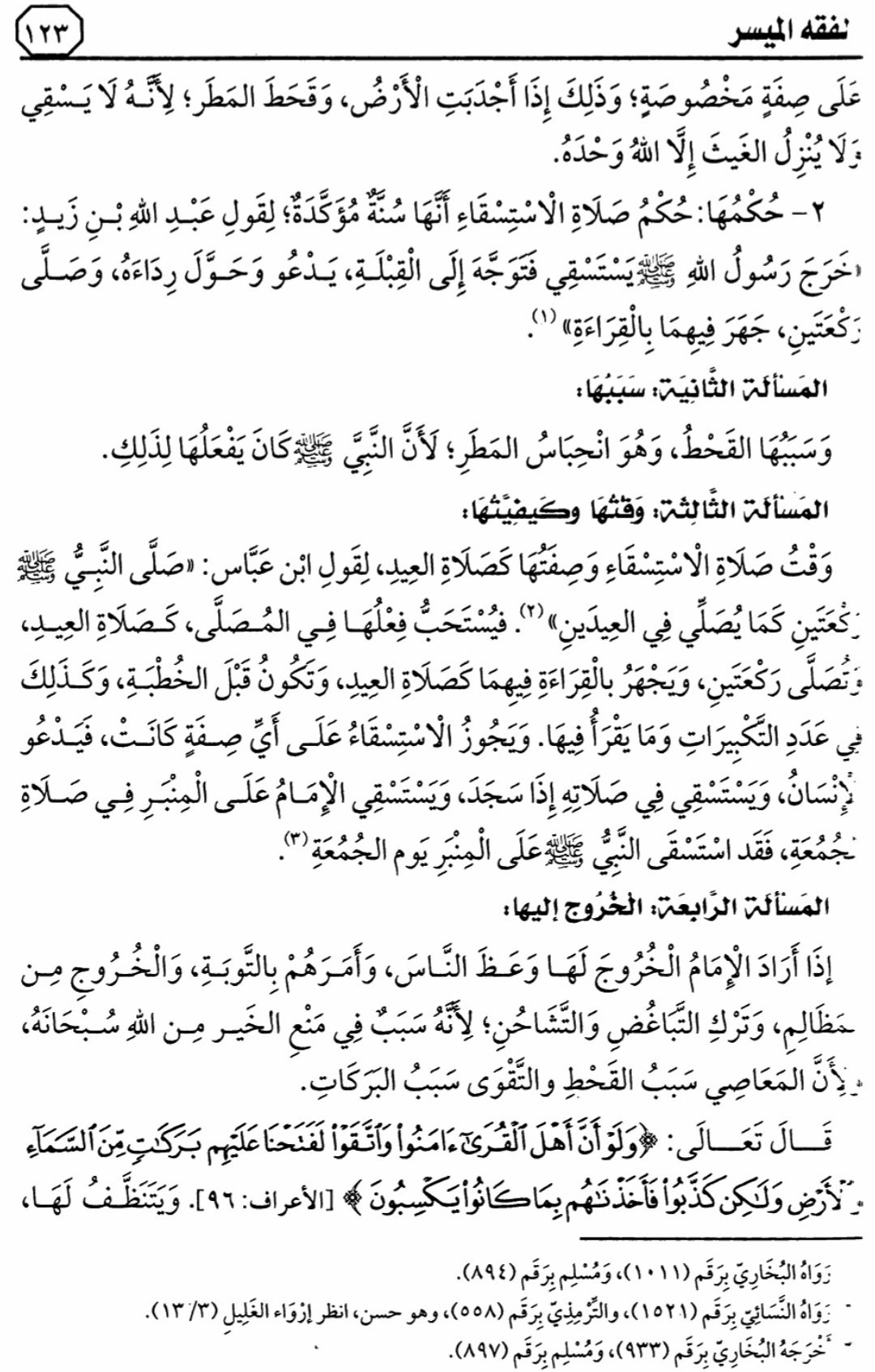 هذا ماقرأناه في الدرس 11 من التعليق على كتاب الفقه الميسر في ضوء الكتاب والسنة