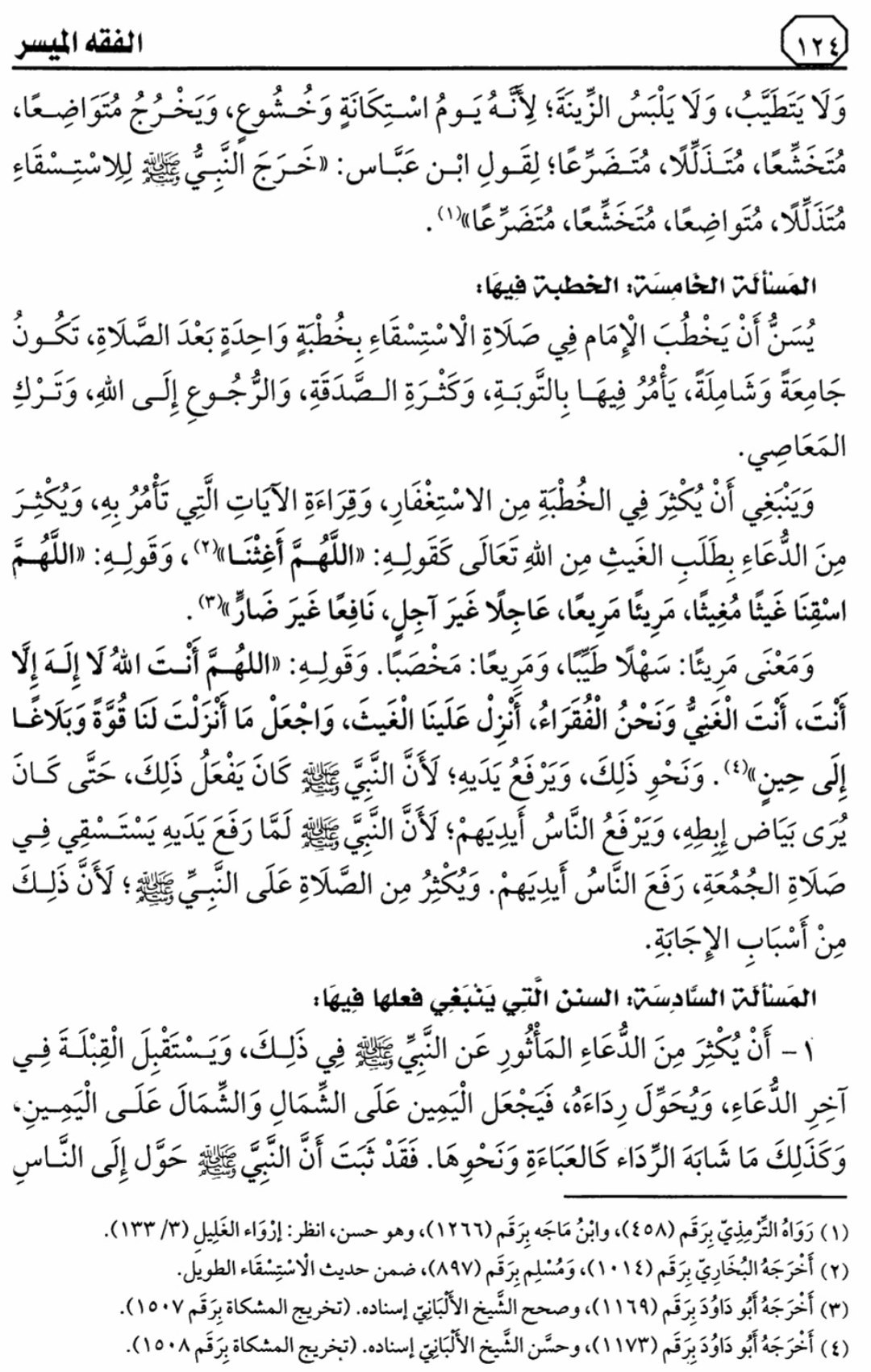 هذا ماقرأناه في الدرس 11 من التعليق على كتاب الفقه الميسر في ضوء الكتاب والسنة