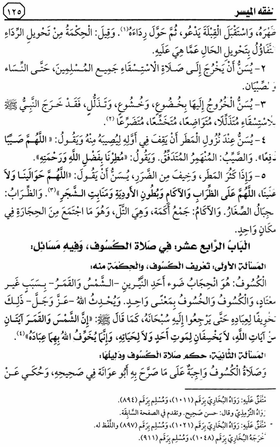 هذا ماقرأناه في الدرس 11 من التعليق على كتاب الفقه الميسر في ضوء الكتاب والسنة
