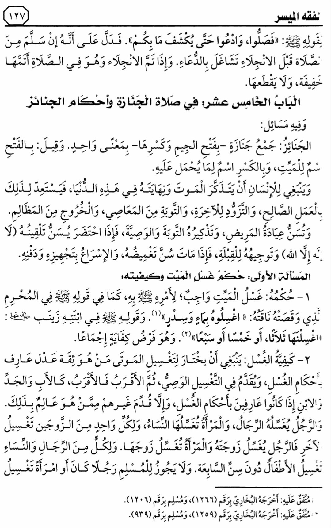هذا ماقرأناه في الدرس 11 من التعليق على كتاب الفقه الميسر في ضوء الكتاب والسنة