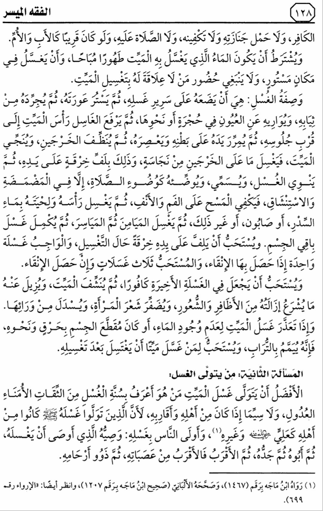 هذا ماقرأناه في الدرس 11 من التعليق على كتاب الفقه الميسر في ضوء الكتاب والسنة
